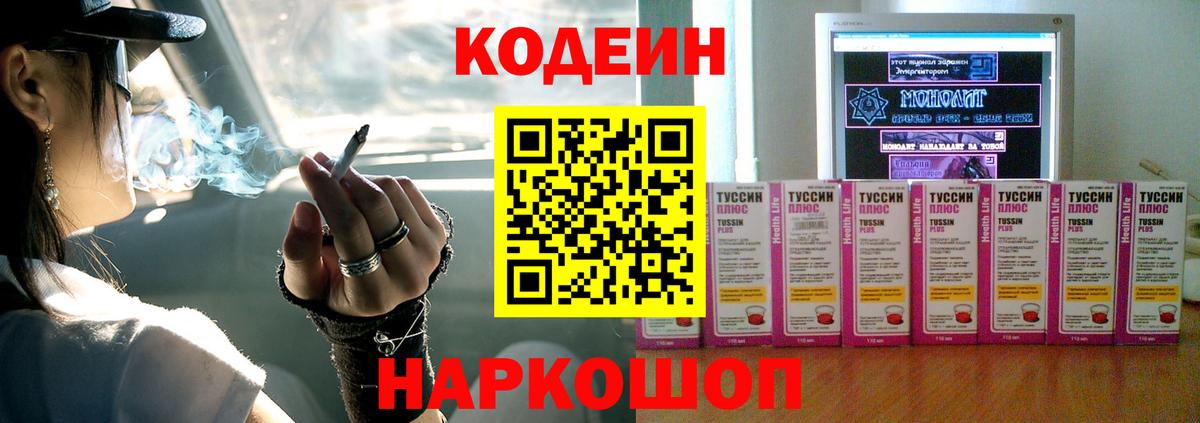 Александров  Кодеин Purple Drank  Вход с VPN  Codein напиток Lean (лин) 